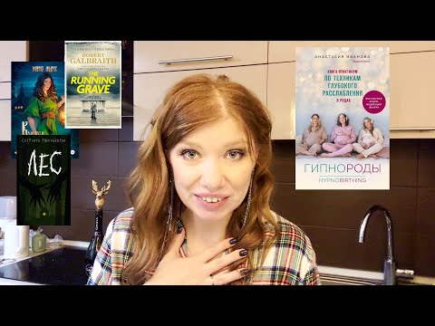 Прочитанное за год. Роберт Гэлбрейт "Бегущая могила", Светлана Тюльбашева "Лес" Родить легко! 