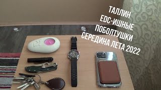 Таллин. EDC-ишные поболтушки середина лета 2022