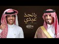 عيدي يانجد زواج المنشد حمد الطويل نادر الشراري نخبة من المنشدين والشعراء حصريا 2023 