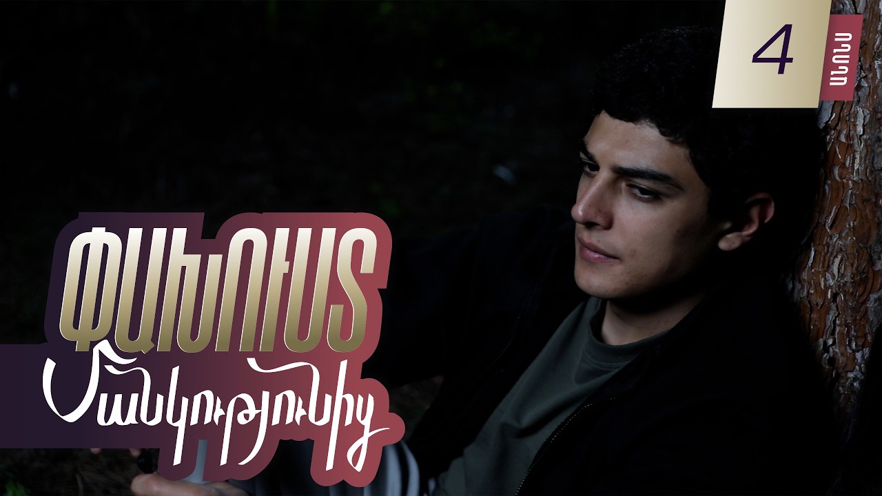 Paxust Mankutyunic - Episode 4