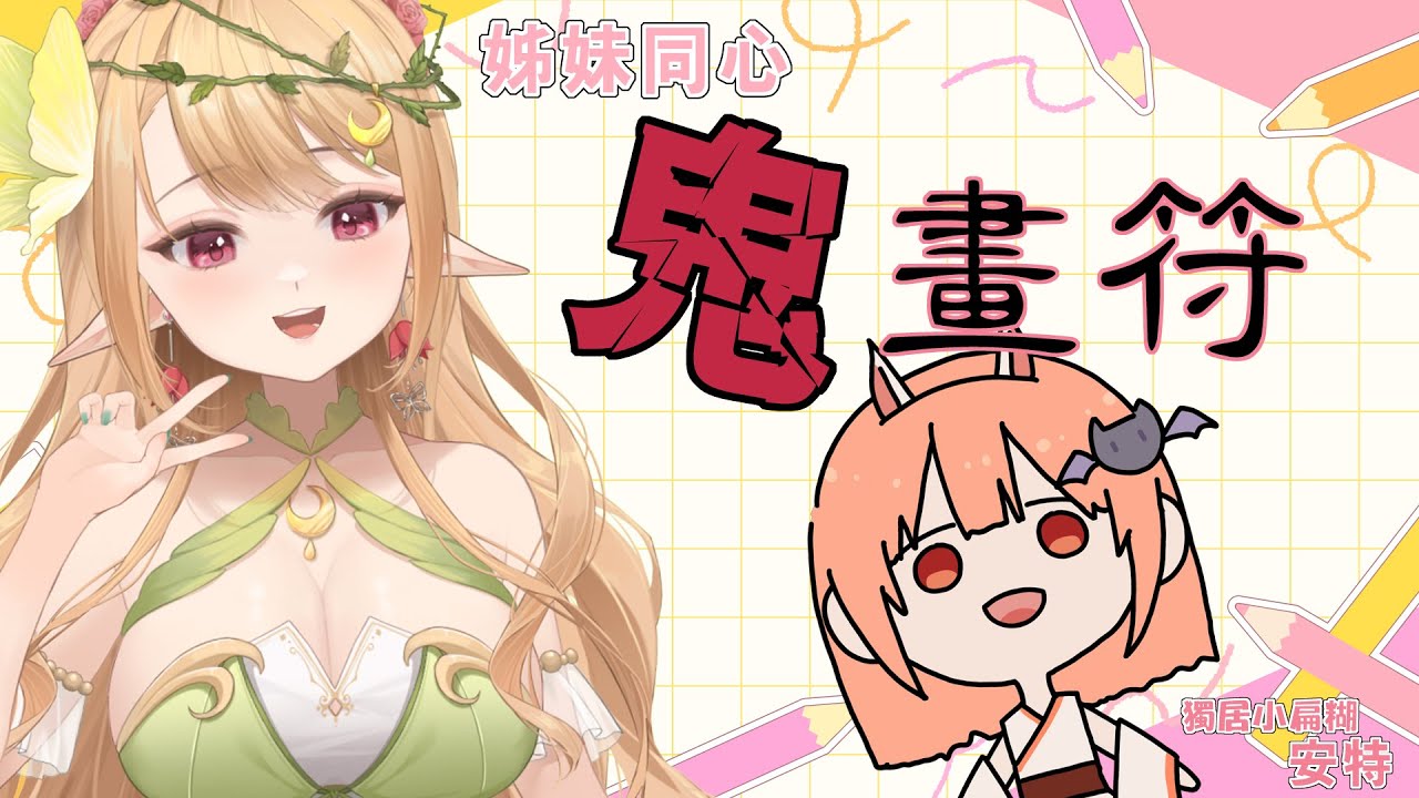【連動畫圖】安特的形象鬼畫蝠,還有七夕祝福!【莉芙LivGawea】