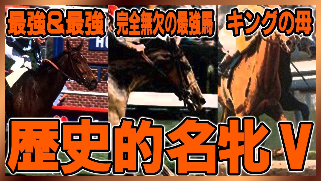 【海外競馬】世界の歴史的名馬Ⅴ【最強馬】 YouTube