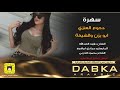 دبكات داوود العبدالله سهرة دحوم العنزي 