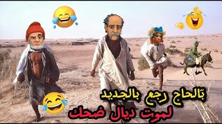 أحسن فكاهة مغربية غدوز فالتاريخ/ نكت مضحكة جدا ومحترمة ههههه والموت ديال الضحك 😅😂🤣 screenshot 2