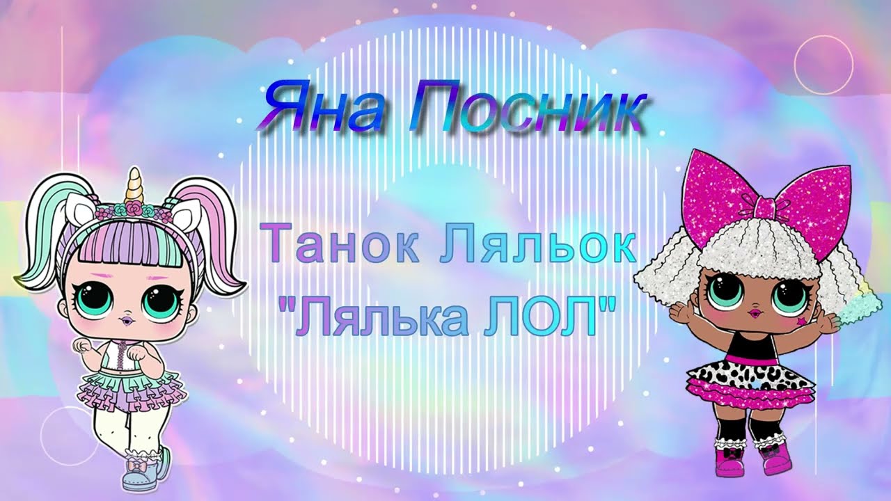 Яна Посник - Танок Ляльок 