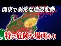 【警戒】関東で特に巨大地震が起きやすい箇所があります。最近10年間の地殻変動から見える地震リスク