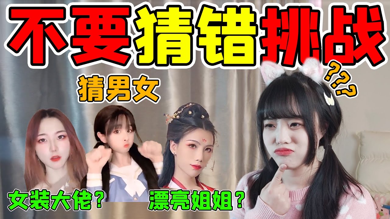 不要猜錯挑戰！女裝大佬還是漂亮姐姐，你能猜中她們的性別嗎？