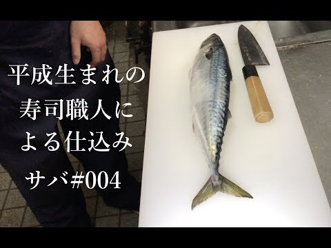 平成生まれの寿司職人によるサバの仕込み#004 How To Make Mackerel