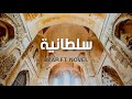 اوزار و نوفل سلطانية   