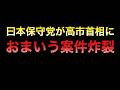移民の件で高市総理を貶め自民党支持者を煽るかのごとく悪口を言い放つ日本保守党代表の百田尚樹が「おまいう案件」炸裂
