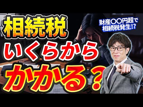 相続税いくらから？かかる人とかからない人の違いとは。基礎控除の仕組みと税額シミュレーションを解説