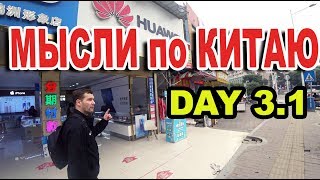 Гуляем по Китаю Частный бизнес Высказываем свои мысли по Китаю DAY 3.1