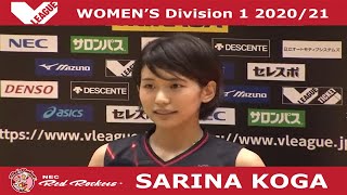 Sarina KOGA [古賀 紗理那 NECレッドロケッツ] Impressive 1st round - 日本 Japan V.League 2020/21