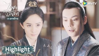 Highlight EP25: ฟางจูนึกว่าไห่ซื่อให้ดอกไม้ ที่ไหนได้ทิ้งแทบไม่ทัน | ไข่มุกเคียงบัลลังก์ | WeTV