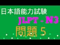 TỔNG HỢP ĐỀ THI NGHE JLPT N3 2010-2019 MONDAI 5 | Listening N3 With Script & Answer