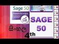 #sage50 සිංහල #4th