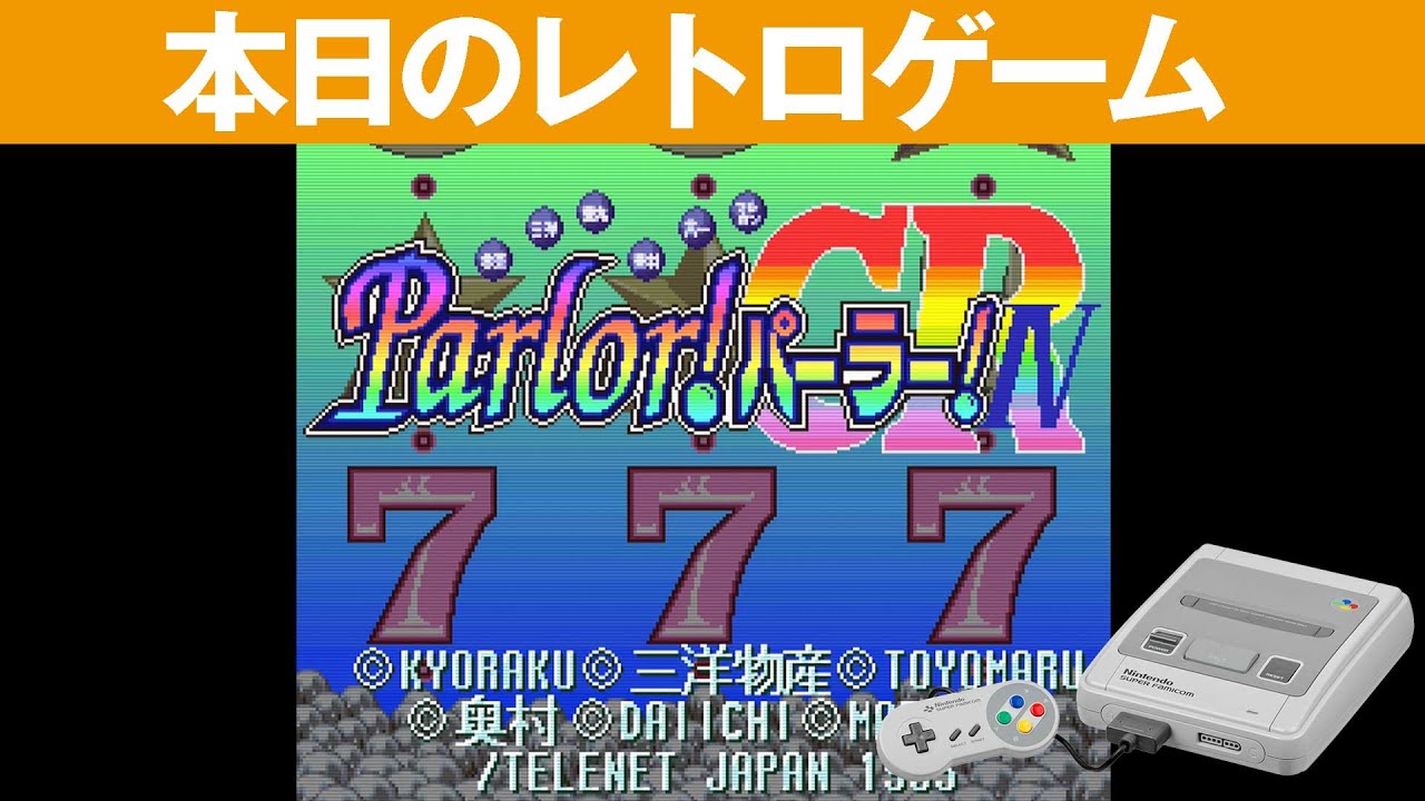 SFC】本日のゲームはこちら！『Parlor!パーラー!4CR』いろんな機種を