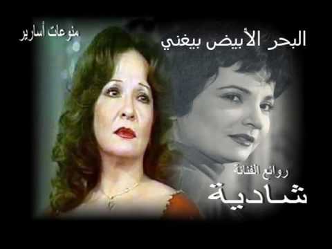 شادية البحر الأبيض بيغني