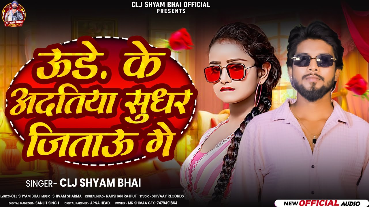 #Video | ऊड़े के अदतिया सुधर जिताऊ गे | #CLJ Shyam Bhai #maghisong #viral | Ude Ke Adatiya 2025