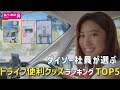 ダイソー社員が選ぶ！！DAISOのドライブ便利グッズランキングTOP５