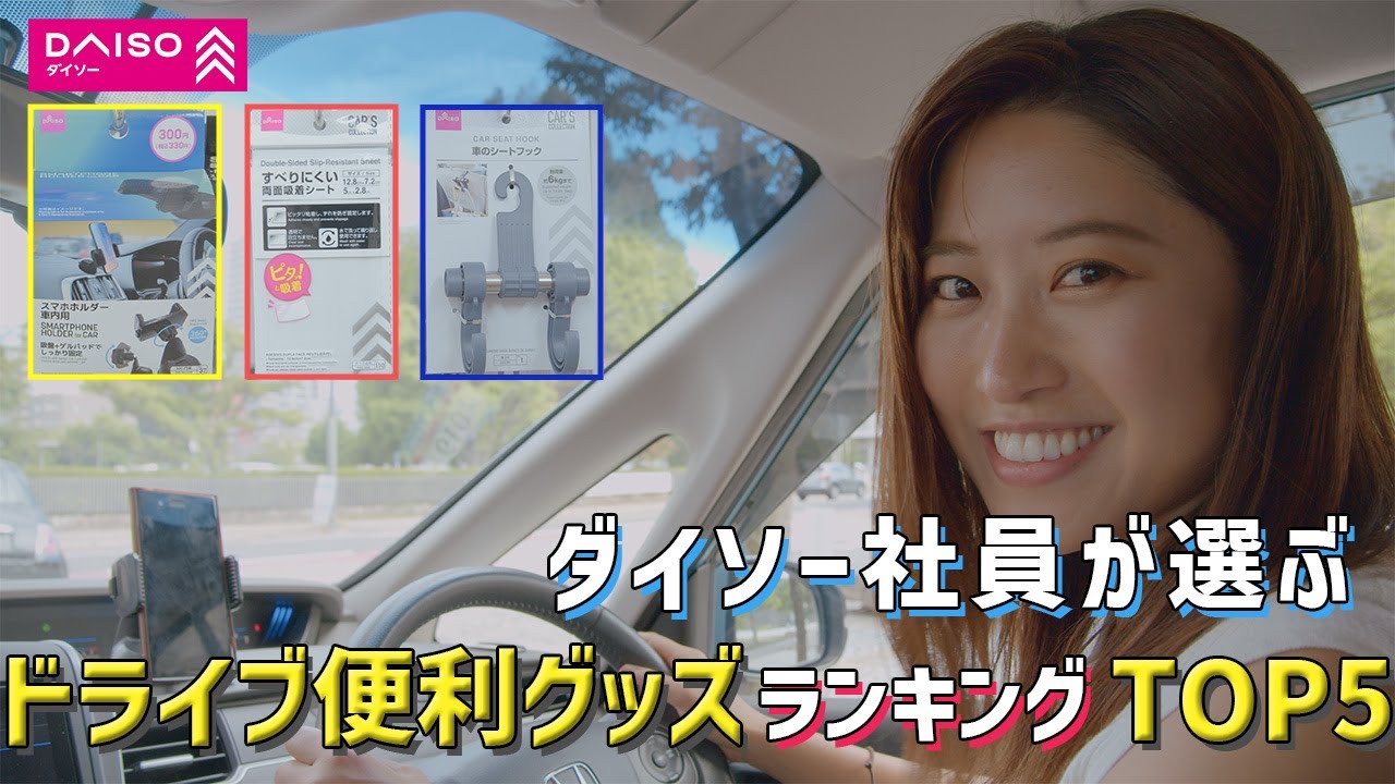 ダイソー社員が選ぶ！！DAISOのドライブ便利グッズランキングTOP５