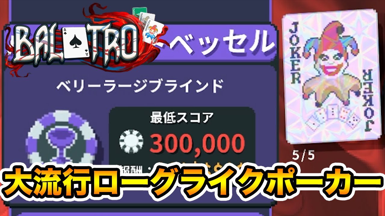 今大ブームのローグライクポーカーで初完走に挑む【Balatro】
