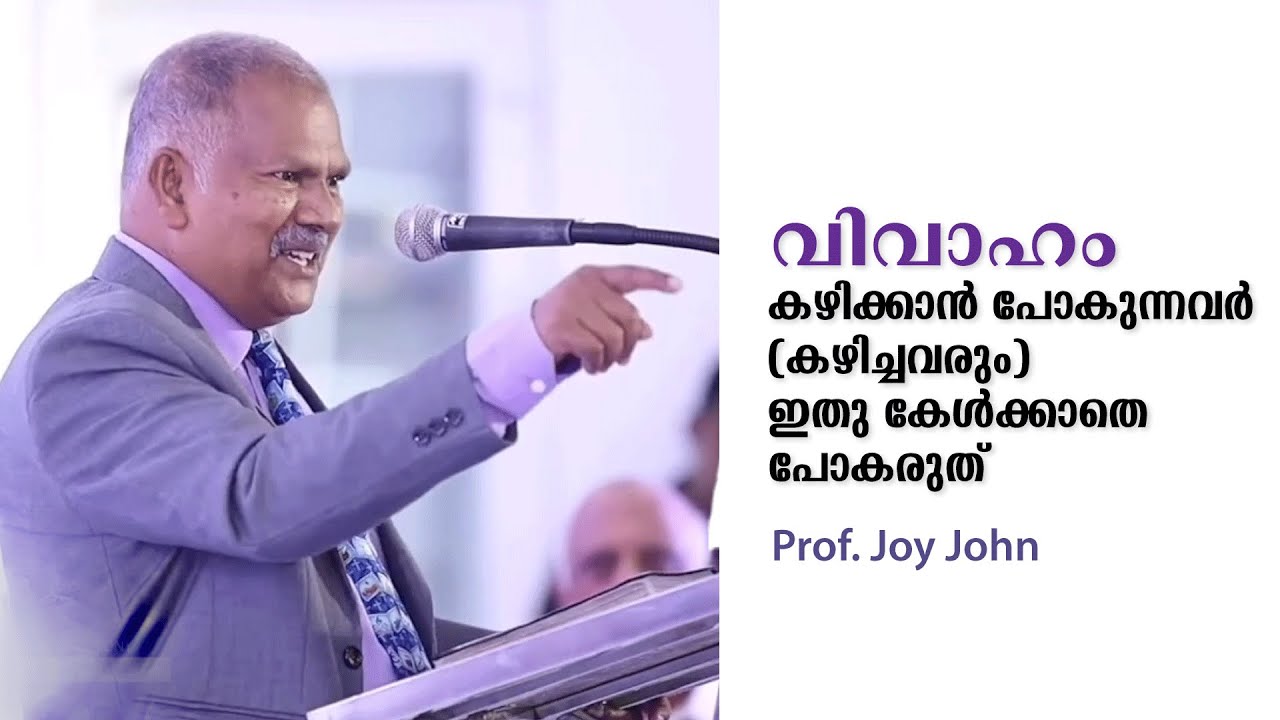 വിവാഹം കഴിക്കാൻ പോകുന്നവർ (കഴിച്ചവരും) ഇതു കേൾക്കാതെ പോകരുത്  | Wedding Message | Prof. Joy John