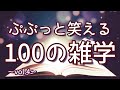 ファミマの入店音の題名は「大盛況」|ぷぷっと笑える聞き流し雑学100選(vol.4)|女性ボイス|朗読ラジオ|睡眠導入|作業用|朗読雑学|