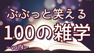 ファミマの入店音の題名は「大盛況」｜ぷぷっと笑える聞き流し雑学100選（vol.4）｜女性ボイス｜朗読ラジオ｜睡眠導入｜作業用｜朗読雑学｜