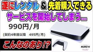 【転売対策】PS5のレンタルサービスが遂に9/30開始! さらに購入も可能！ ただし条件が... ニューロ光 NURO光 PS5 Dゲイル