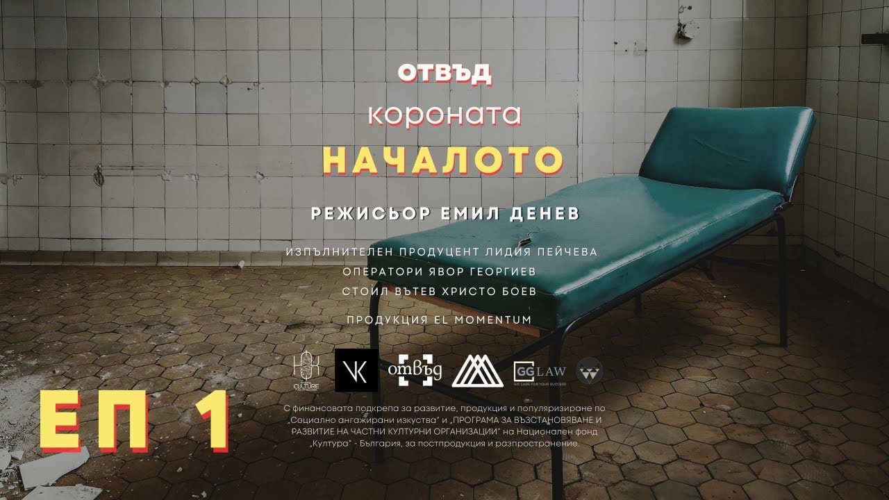 ОТВЪД КОРОНАТА (еп. 1) НАЧАЛОТО
