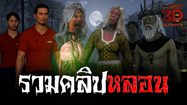 รวมคลิปหลอน ฟังกันยาวๆ  | Ghost3D ไดอารี่สยองขวัญ