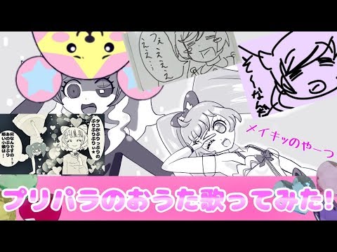 Pripara 【描いてみた】プリパラのおうた【歌ってみた】メイキッver