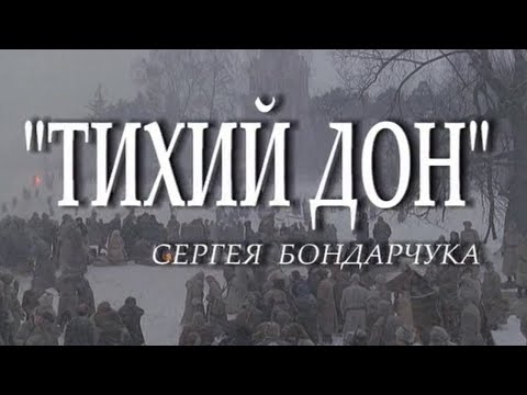 Видео: Фильм о фильме Тихий Дон. 2006г.