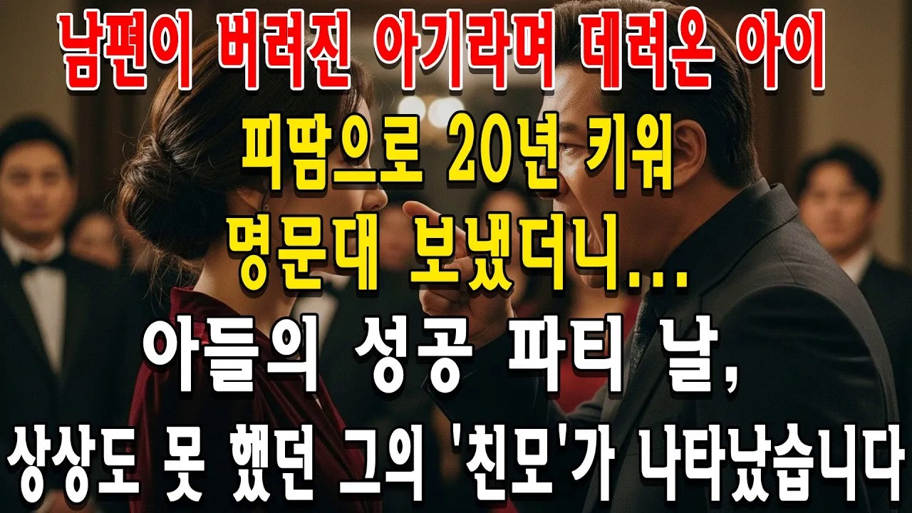 남편이 버려진 아기라며 데려온 아이, 피땀으로 20년 키워 명문대 보냈더니    아들의 성공 파티 날, 상상도 못 했던 그의 '친모'가 나타났습니다