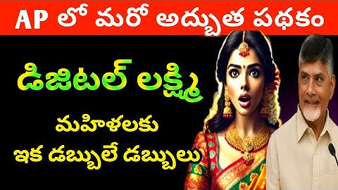 AP Digital Lakshmi Scheme 2025 |  మహిళలకు ఇంటివద్దే ఉపాధి ఉద్యొగం | AP new scheme డిజిటల్ లక్ష్మి
