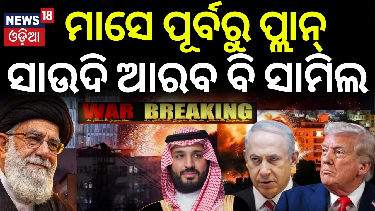 ଆକ୍ରମଣରେେ ସାଉଦି ବି ସାମିଲ ! Khamenei Dead | US Israel strikes Iran 2026 | Saudi Arab In War | N18G
