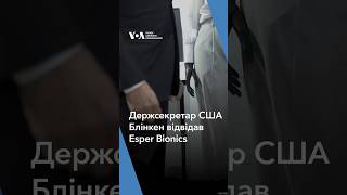 Блінкен відвідав компанію, що створює інноваційні протези.