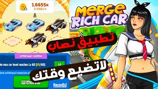 مراجعة تطبيق MergeRichCar هل يمكن السحب عند وصولك للمستوى 60 او ان هذا طريقة احتيال screenshot 3