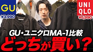 【ユニクロ VS GU】どっちのMA-1を買うべきか？