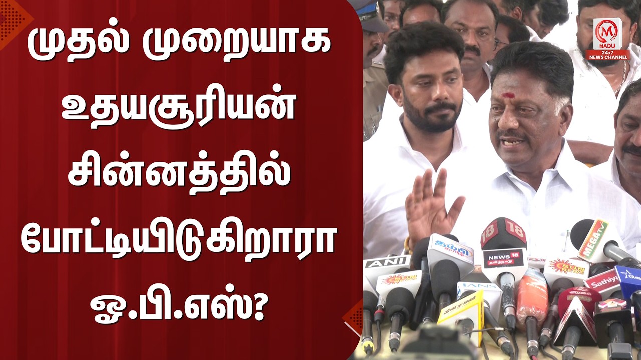OPS Pressmeet : முதல் முறையாக உதயசூரியன் சின்னத்தில் போட்டியிடுகிறாரா ஓ.பி.எஸ்? ஓ.பி.எஸ் சொன்ன பதில்