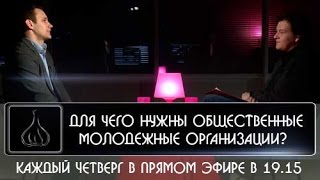 Для чего нужны общественные молодежные организации?