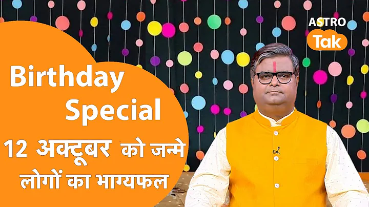 12 October 2025 Birthday Prediction: आने वाला एक साल कैसा रहेगा । Shailendra Pandey