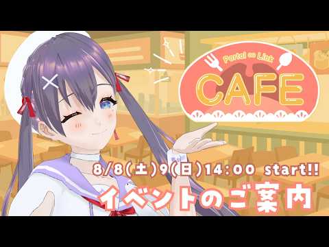 【#ポータルリンクカフェ】イベントのお話💟【九十九みな】