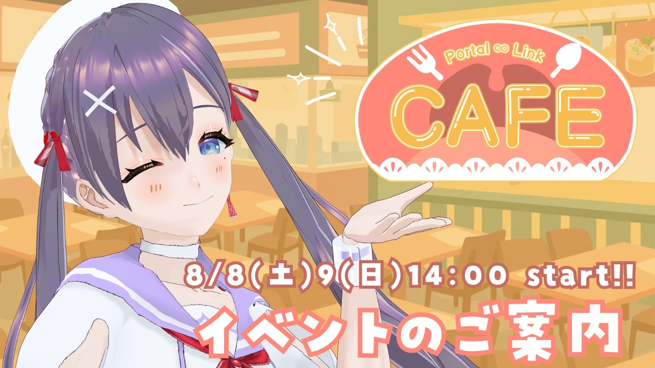 【#ポータルリンクカフェ】イベントのお話💟【九十九みな】