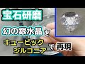 【宝石研磨】幻の銀水晶をキュービックジルコニアで再現【セーラームーン】