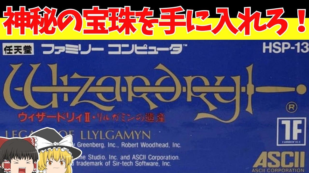 【レトロゲームゆっくり実況】WizardryⅡ リルガミンの遺産　本当は３作目らしい２作目！【ファミコン】