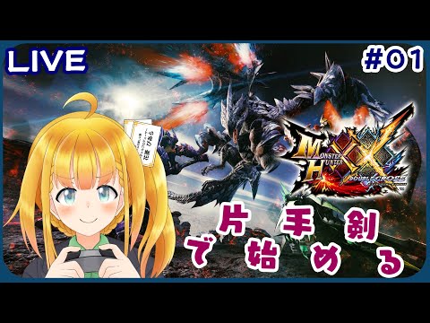 【MHXX】#01 ※ソロ  はじめてのダブルクロス【モンスターハンターダブルクロス】【花菱ぴあら】