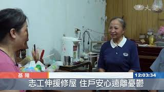 為照顧戶修屋 陪伴走出憂鬱