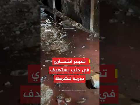 وكالة الأنباء السورية: قـتـ ـيـل وإصابة عدد من عناصر الأمن الداخلي جراء تفجير انـتـ ـحـاري thumbnail